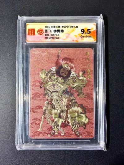 NO.22 好又多金牌大场，年前倒数第3期！每周一站式配齐，方便凑单！（周6晚9点截拍，卖家送拍0抽成！） - 【32/166编】百里 门神礼盒 李云中 张飞 粗闪 9.5G