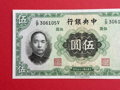 韵星假日钱币拍卖第1期 -- Rimey Holidays Coins & Banknotes Auction 1 - 民国25年华德路法币5圆劵 全新