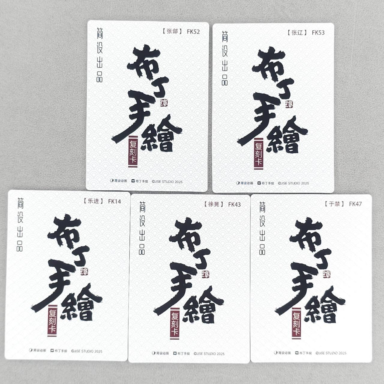 春节前倒数第三场！！龙虎卡牌-七三场（满200元包邮，无佣金，每周六结拍，欢迎送拍） 普卡5张  布丁手绘复刻 五子良将 一套