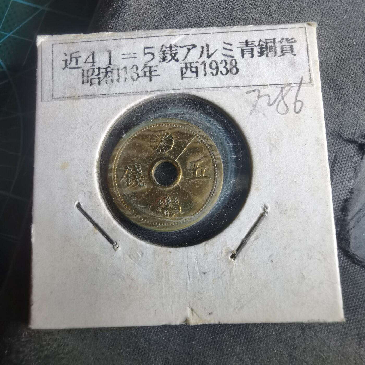 沼泽如烟--第972场 昭和十三年五钱