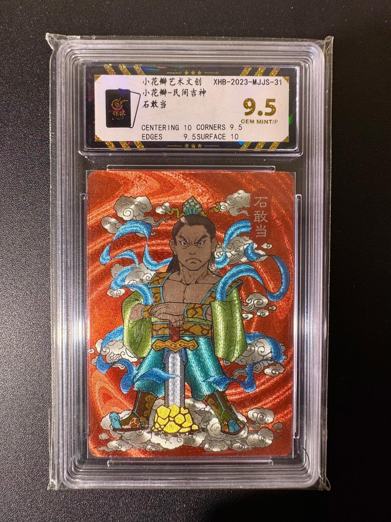 NO.22 好又多金牌大场，年前倒数第3期！每周一站式配齐，方便凑单！（周6晚9点截拍，卖家送拍0抽成！） 小花瓣 民间吉神 石敢当 粗闪 9.5G/P