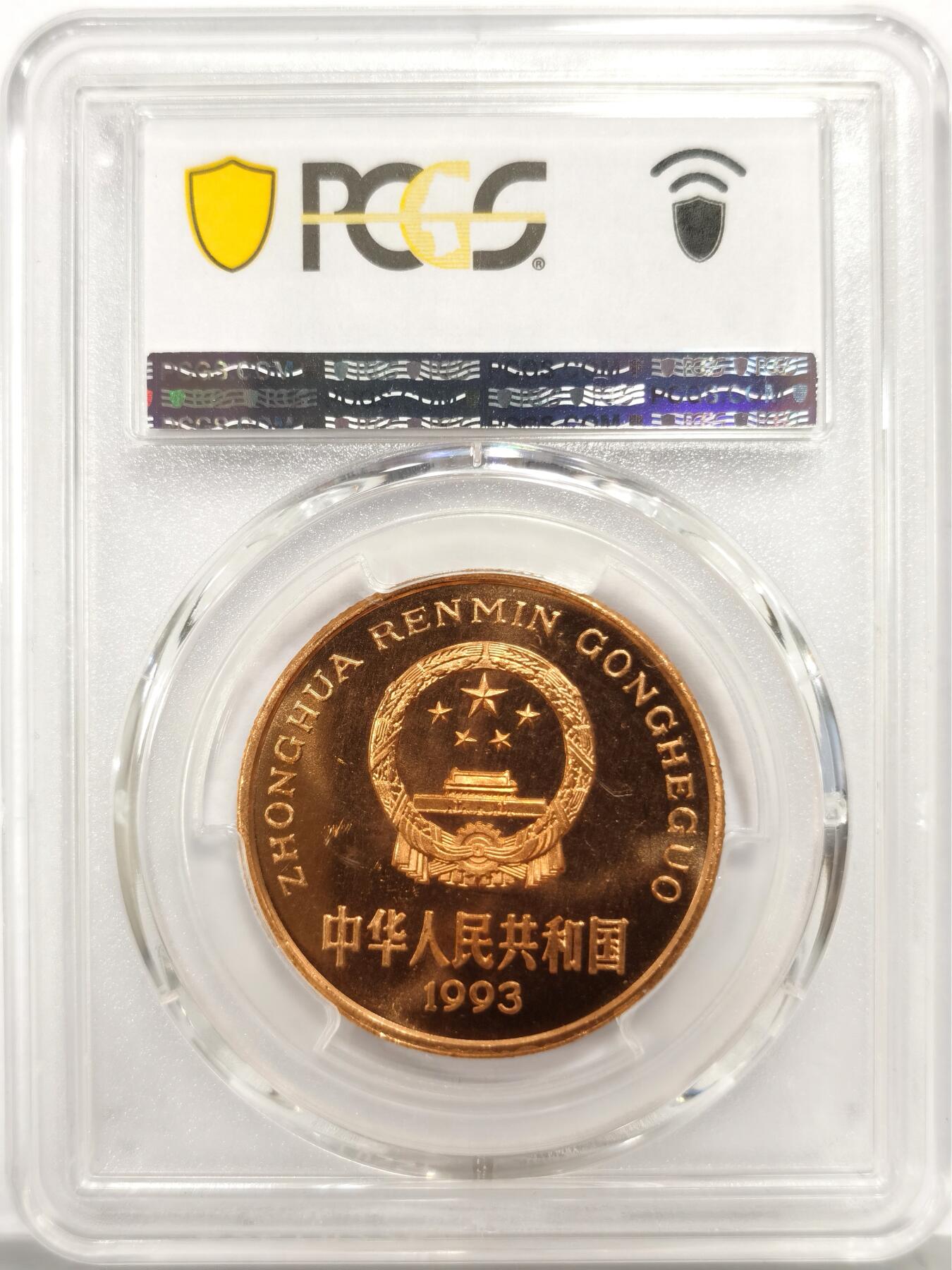 博洋堂世界钱币拍卖第158期（全场包邮） PCGS MS67RD 中国1993年珍稀野生动物大熊猫5元纪念币