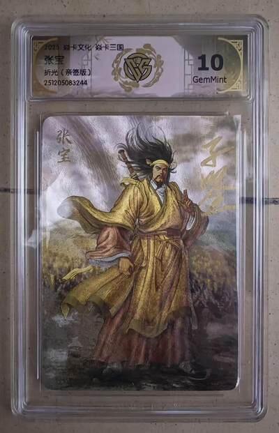 NO.22 好又多金牌大场，年前倒数第3期！每周一站式配齐，方便凑单！（周6晚9点截拍，卖家送拍0抽成！） 【亲签卡】焱卡三国 黄子鉴亲签 张宝 粗闪 10G