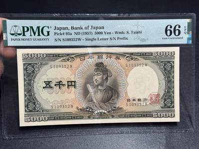 《外钞收藏家》第六百零四期（精品场）（本平台长期征集拍品、欢迎藏友们联系合作） - 1957年日本5000日元 圣德太子 PMG66 无47