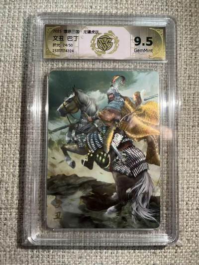 NO.22 好又多金牌大场，年前倒数第3期！每周一站式配齐，方便凑单！（周6晚9点截拍，卖家送拍0抽成！） - 【24/50编】焱卡 燎原三国 龙骧虎跃 巴丁 文丑 折光 9.5G