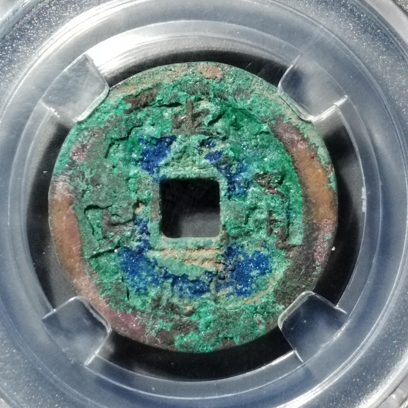 PCAI钱币  26-733  评级币与枚制钱币专场 光顺通宝