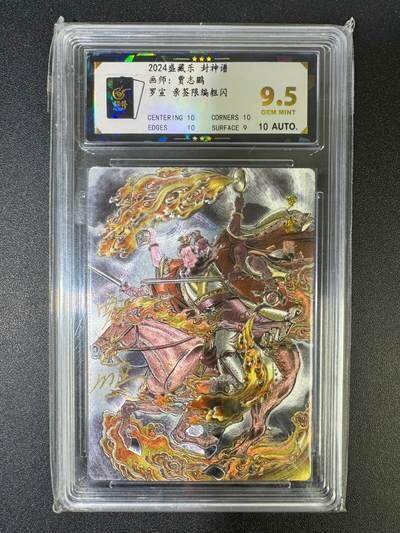 NO.22 好又多金牌大场，年前倒数第3期！每周一站式配齐，方便凑单！（周6晚9点截拍，卖家送拍0抽成！） - 【6编亲签】盛藏乐 封神谱 贾志鹏亲签 罗宣 粗闪 9.5G