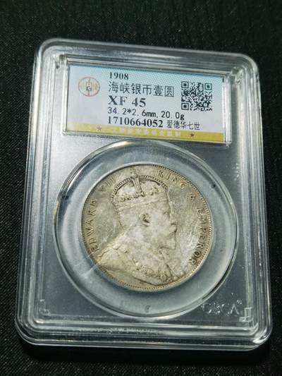 天下钱庄专场欢迎参拍 - 爱德华七世海峡一元银币