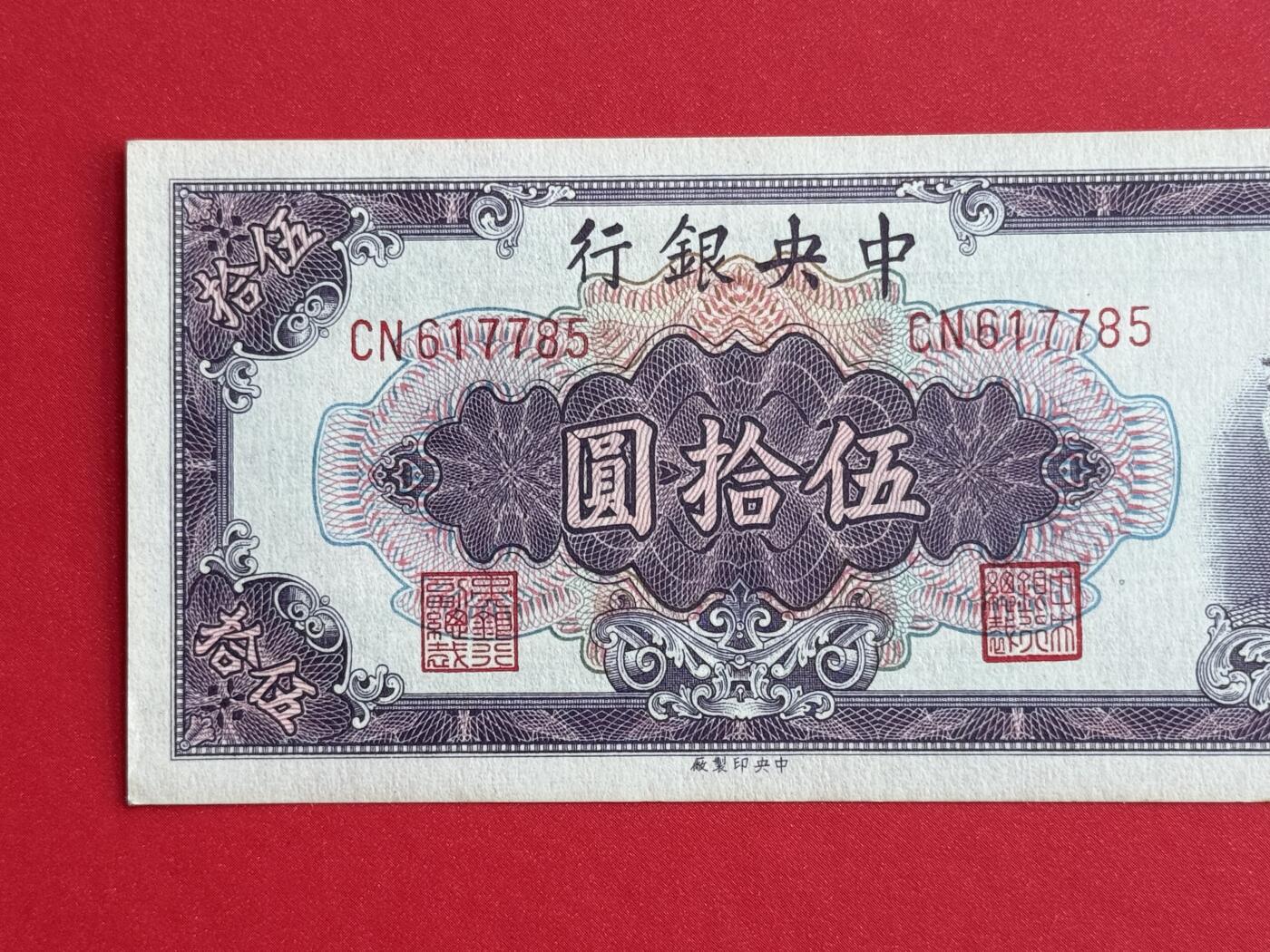 韵星假日钱币拍卖第1期 -- Rimey Holidays Coins & Banknotes Auction 1 中央印制厂金圆劵50元劵，9.5品