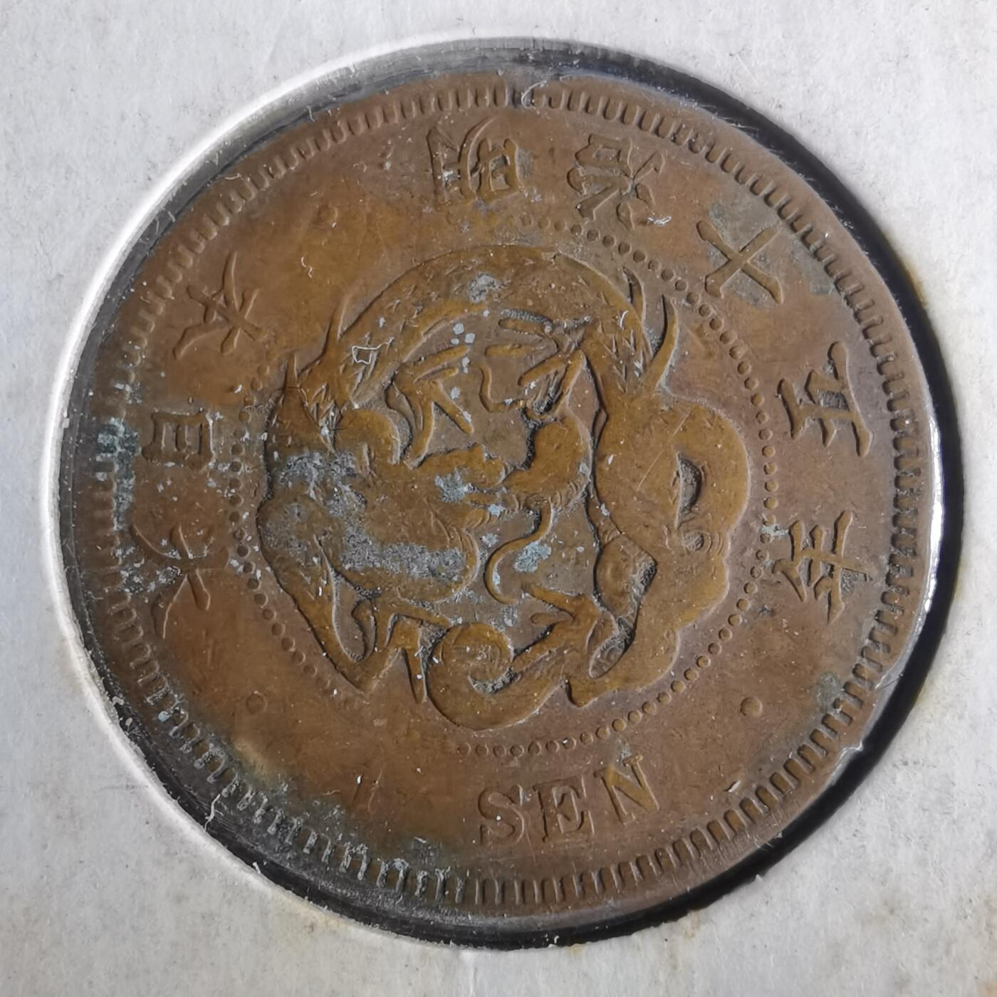 沼泽如烟--第972场 明治十五年龙一钱 背逆