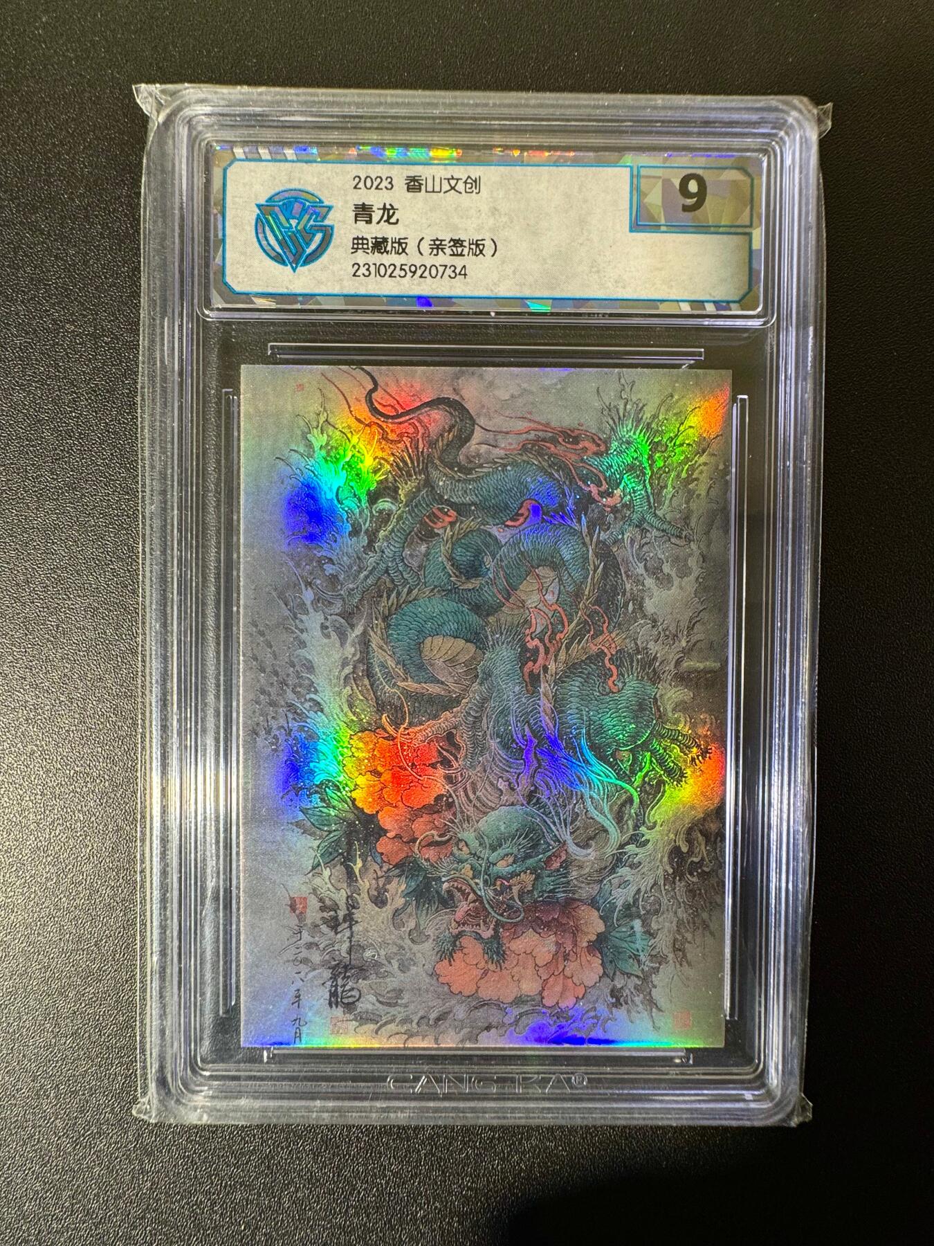 NO.22 好又多金牌大场，年前倒数第3期！每周一站式配齐，方便凑单！（周6晚9点截拍，卖家送拍0抽成！） 【亲签卡】香山文创 刘晓明亲签 青龙 彩闪 9分