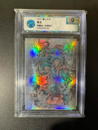 NO.22 好又多金牌大场，年前倒数第3期！每周一站式配齐，方便凑单！（周6晚9点截拍，卖家送拍0抽成！） - 【亲签卡】香山文创 刘晓明亲签 青龙 彩闪 9分