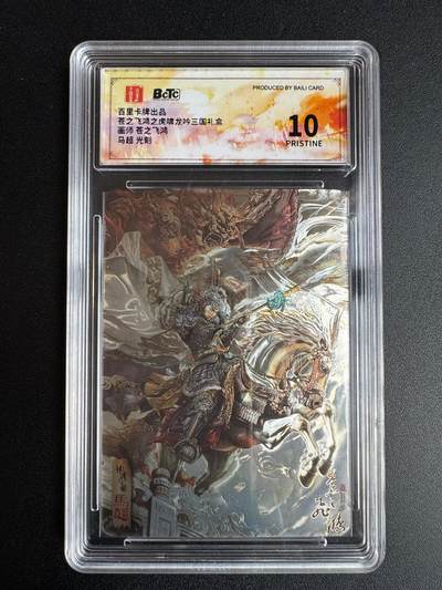 NO.22 好又多金牌大场，年前倒数第3期！每周一站式配齐，方便凑单！（周6晚9点截拍，卖家送拍0抽成！） - 【爆金】百里 神魔三国第一弹 苍之飞鸿 马超 光刻