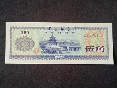 【游宝包邮场】乙巳蛇年第111期 周六集拍 - 外汇兑换券-5角【1979年 豹子头 ZT888113 全新UNC】