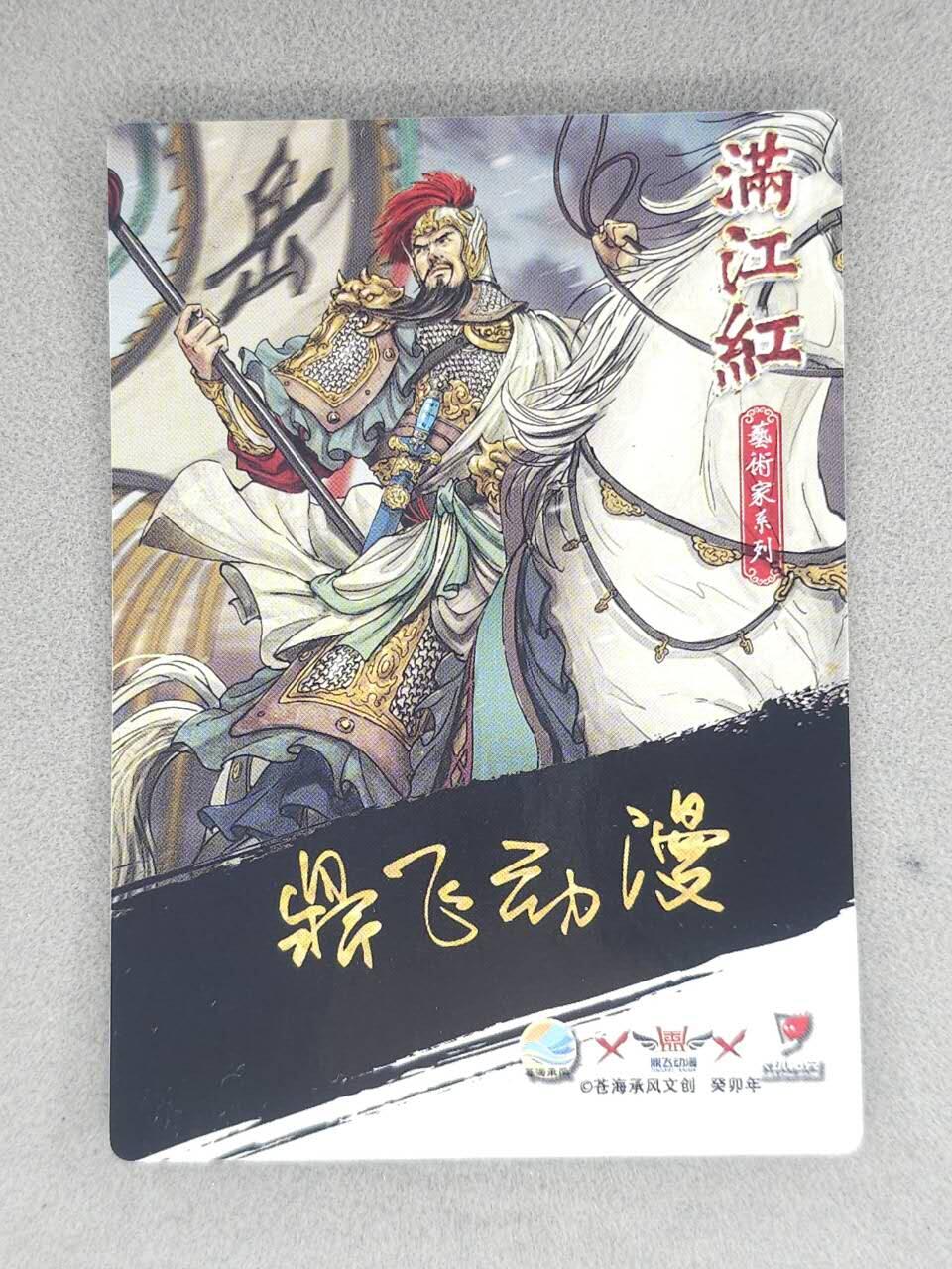春节前倒数第三场！！龙虎卡牌-七三场（满200元包邮，无佣金，每周六结拍，欢迎送拍） 【亲签】粗闪卡 苍海承风满江红 鼎飞动漫-岳飞