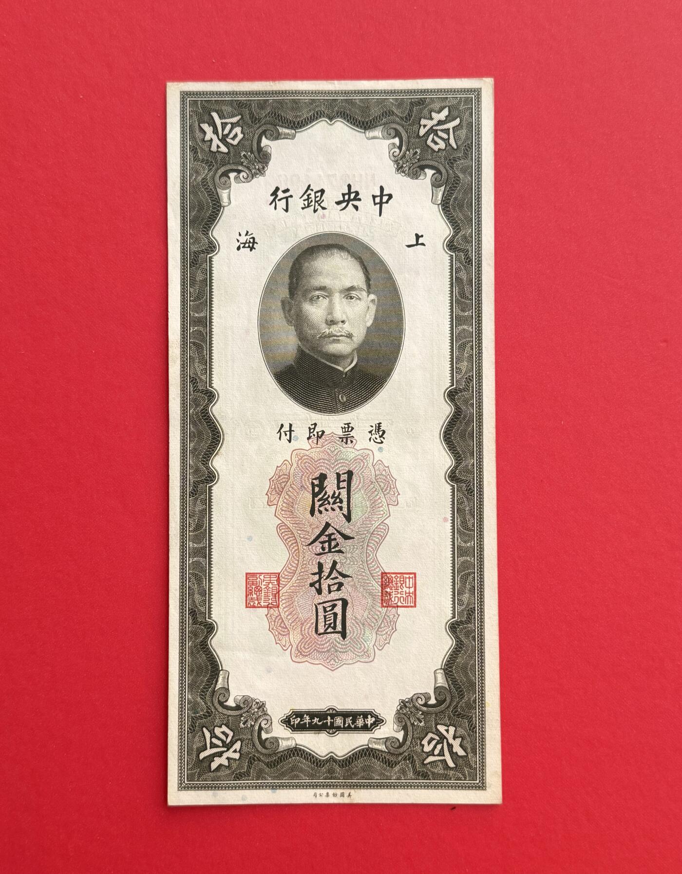 韵星假日钱币拍卖第1期 -- Rimey Holidays Coins & Banknotes Auction 1 民国19年版关金劵10圆劵 9品