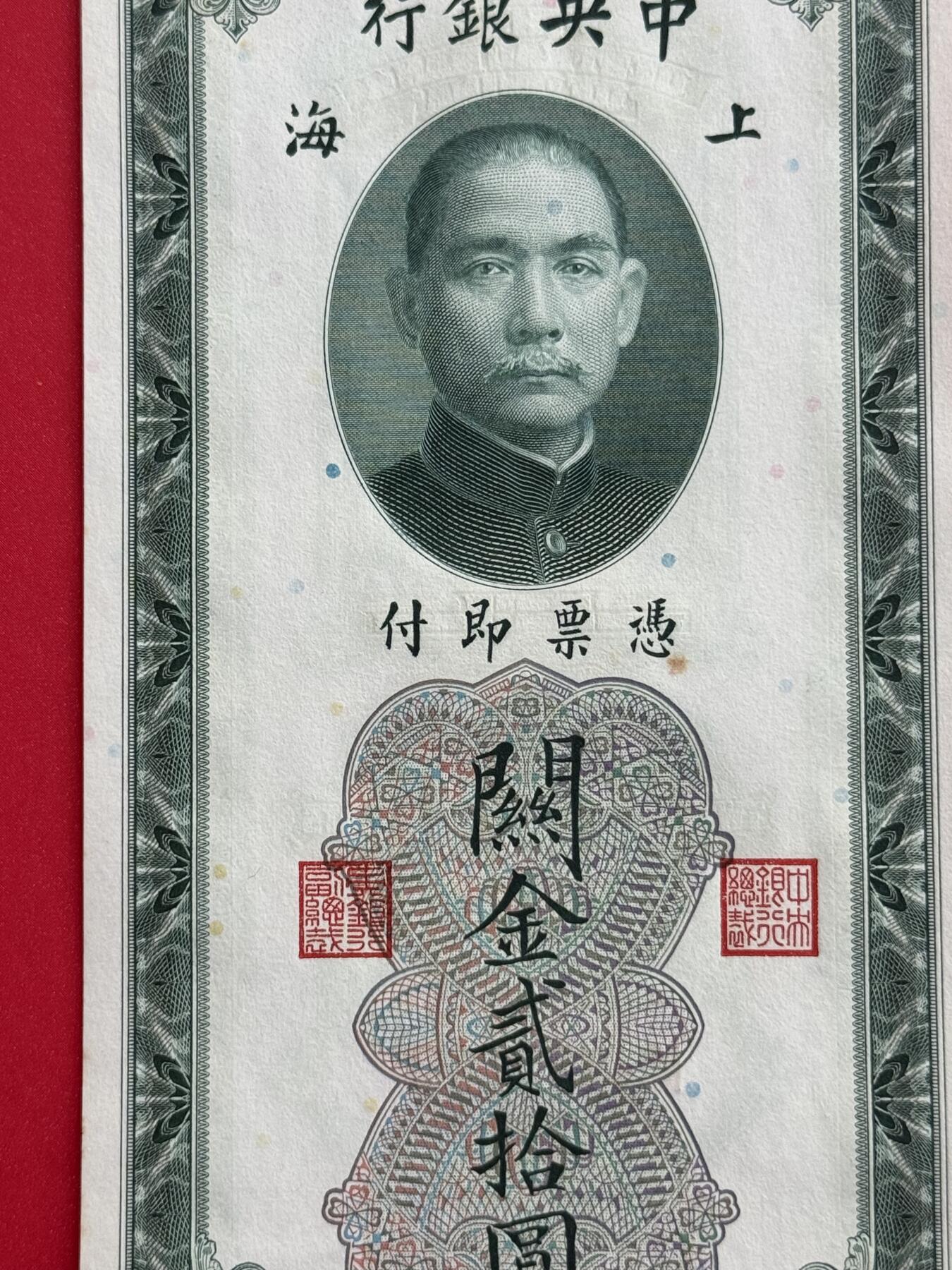 韵星假日钱币拍卖第1期 -- Rimey Holidays Coins & Banknotes Auction 1 民国19年版关金劵10圆劵 9品