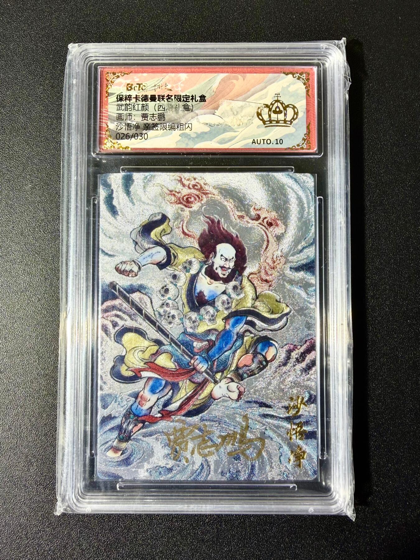 NO.22 好又多金牌大场，年前倒数第3期！每周一站式配齐，方便凑单！（周6晚9点截拍，卖家送拍0抽成！） 【26/30编亲签】卡德曼 西游 贾志鹏亲签 沙悟净 粗闪 金冠10分