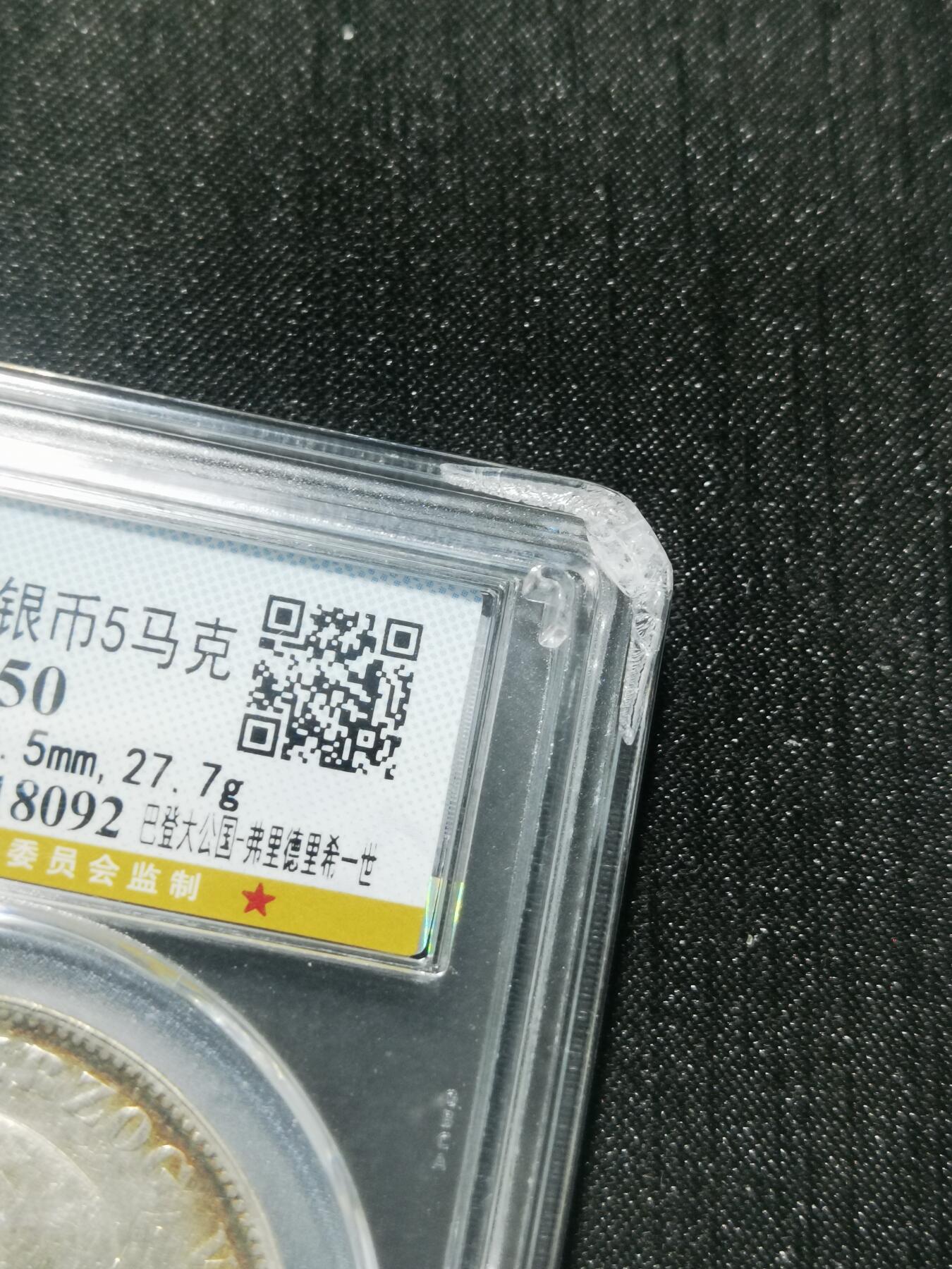 天下钱庄专场欢迎参拍 德国巴登5马克银币，盒子有磕