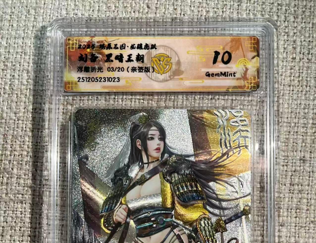 NO.22 好又多金牌大场，年前倒数第3期！每周一站式配齐，方便凑单！（周6晚9点截拍，卖家送拍0抽成！） 【3/20编亲签】焱卡 燎原三国 龙骧虎跃 黑暗王朝亲签 刘备 浮雕折光 10G