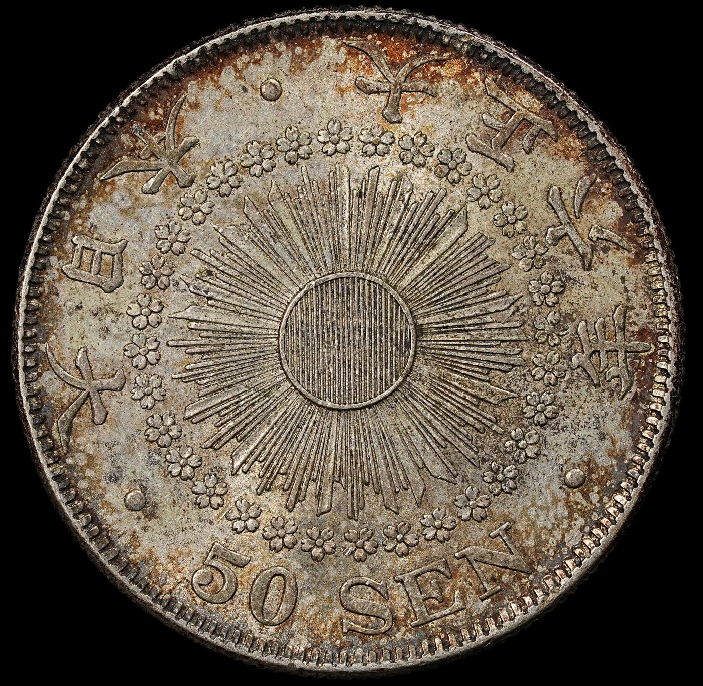 修遠堂世界钱币第102期 大正六年旭日五十钱银币 10.13g，含银80%，酱彩带光