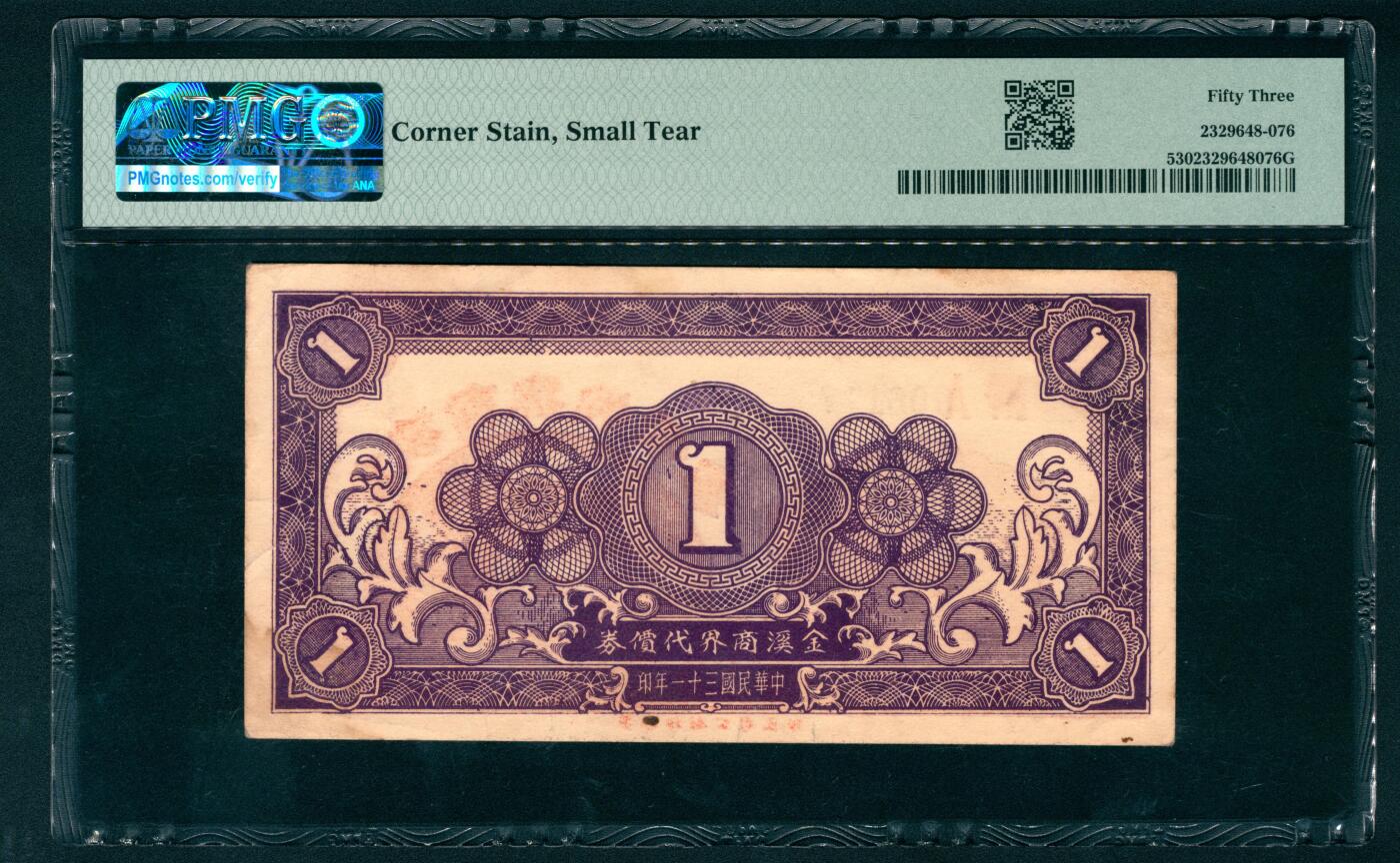 上海炎玺拍卖 玺盛典藏 民国三十一年金溪商界代价券壹圆