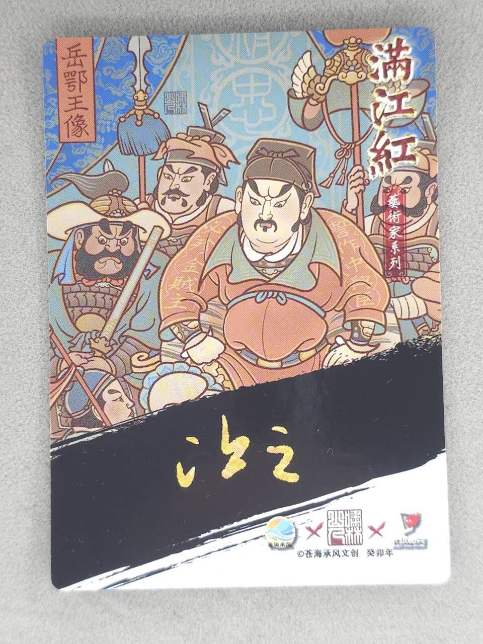 春节前倒数第三场！！龙虎卡牌-七三场（满200元包邮，无佣金，每周六结拍，欢迎送拍） 【亲签】粗闪卡 苍海承风满江红 让之-岳鄂王像