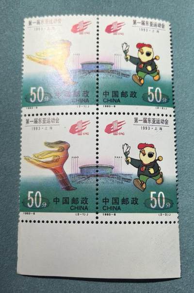 盛世勋华——号角文化勋章邮票专场拍卖第301期 - 中国1993-6 2全新连票 第一届东亚运动会