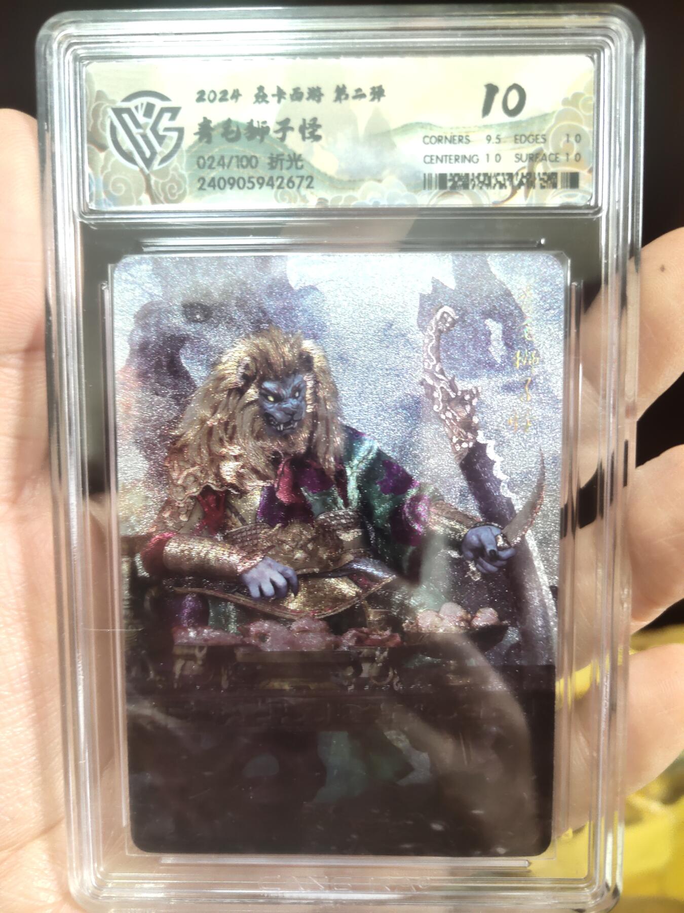 清风卡拍第17期(焱卡为主，1月26日结拍) {焱卡文化✘燎原西游}(巴丁)折光10分青毛狮子怪