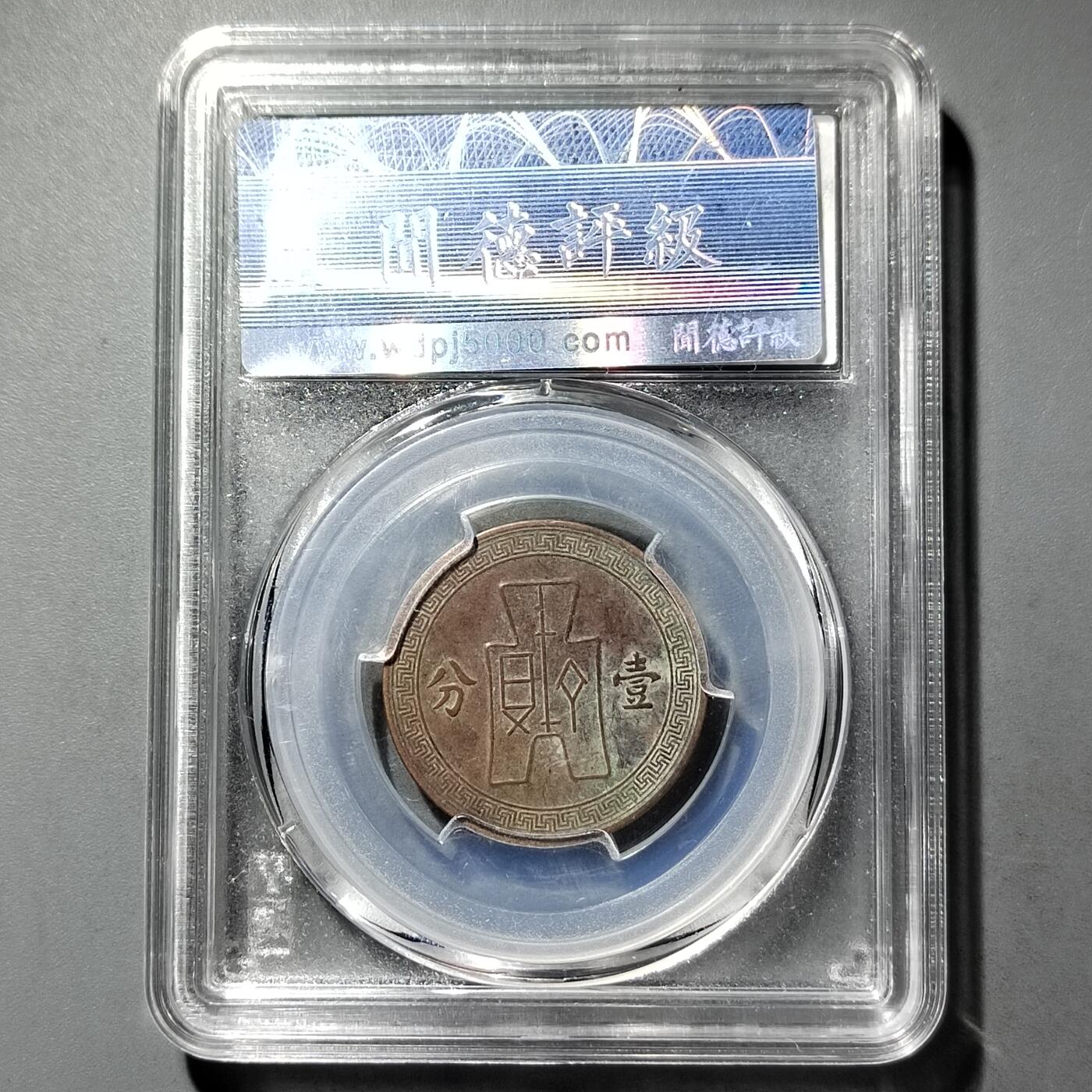 PCAI钱币  26-733  评级币与枚制钱币专场 党徽一分