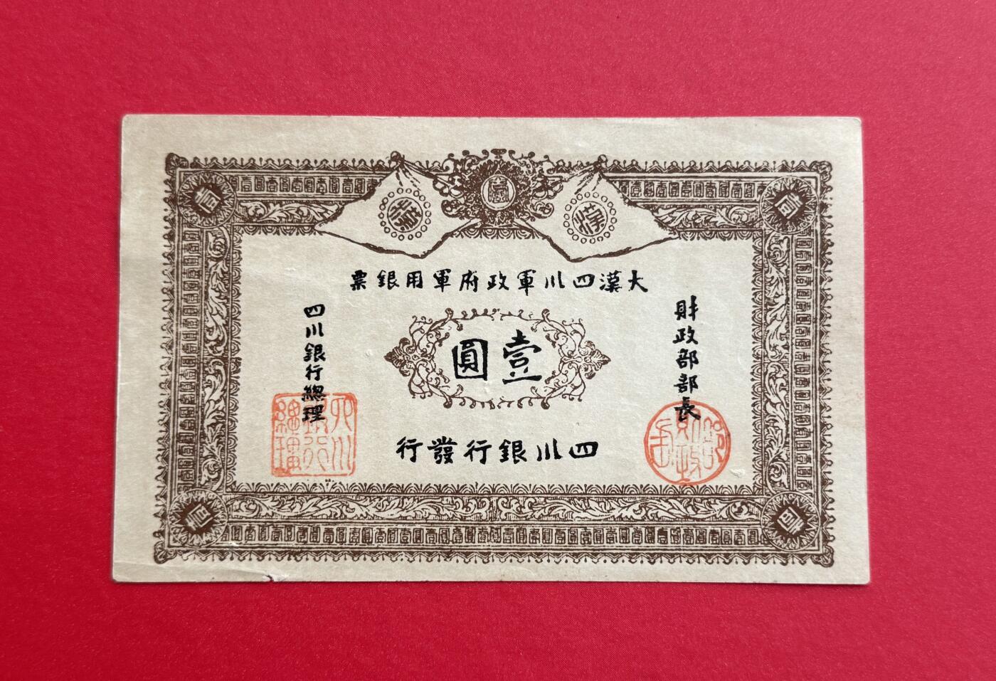 韵星假日钱币拍卖第1期 -- Rimey Holidays Coins & Banknotes Auction 1 大汉四川军政府军用银票“老假票”