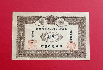 韵星假日钱币拍卖第1期 -- Rimey Holidays Coins & Banknotes Auction 1 - 大汉四川军政府军用银票“老假票”
