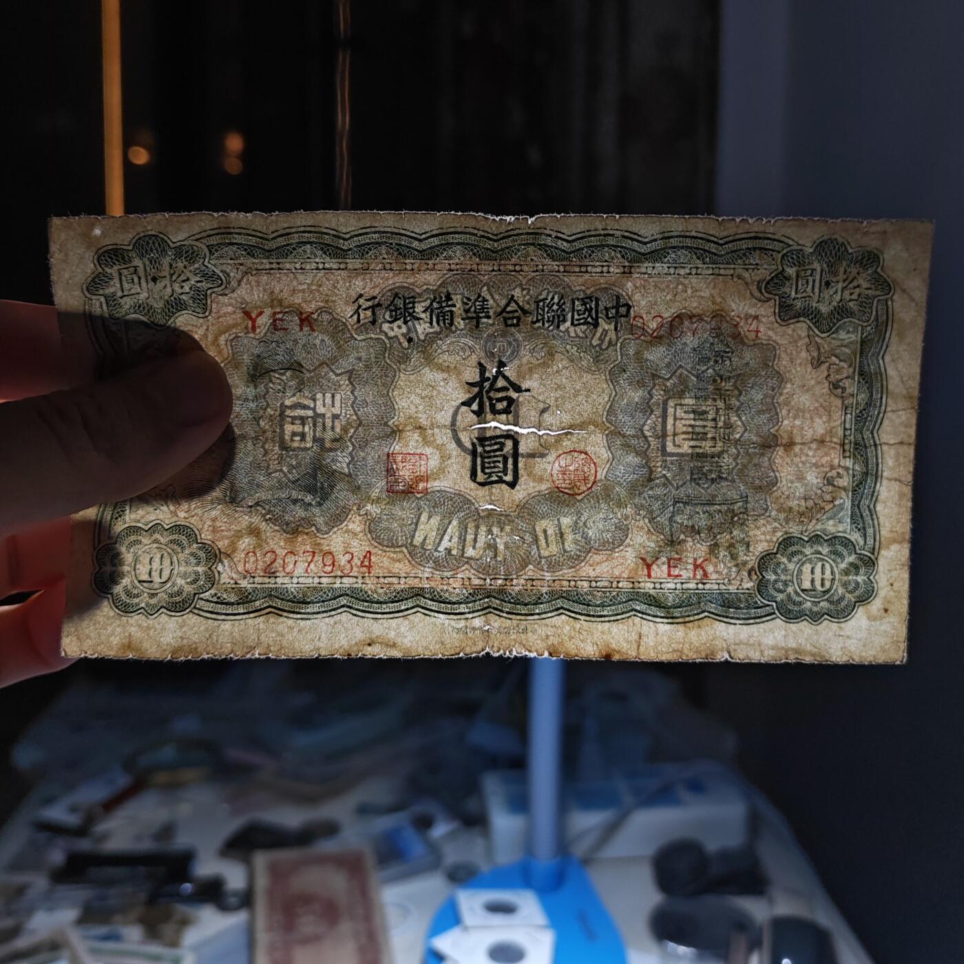 中国联合准备银行关公像拾圆纸币