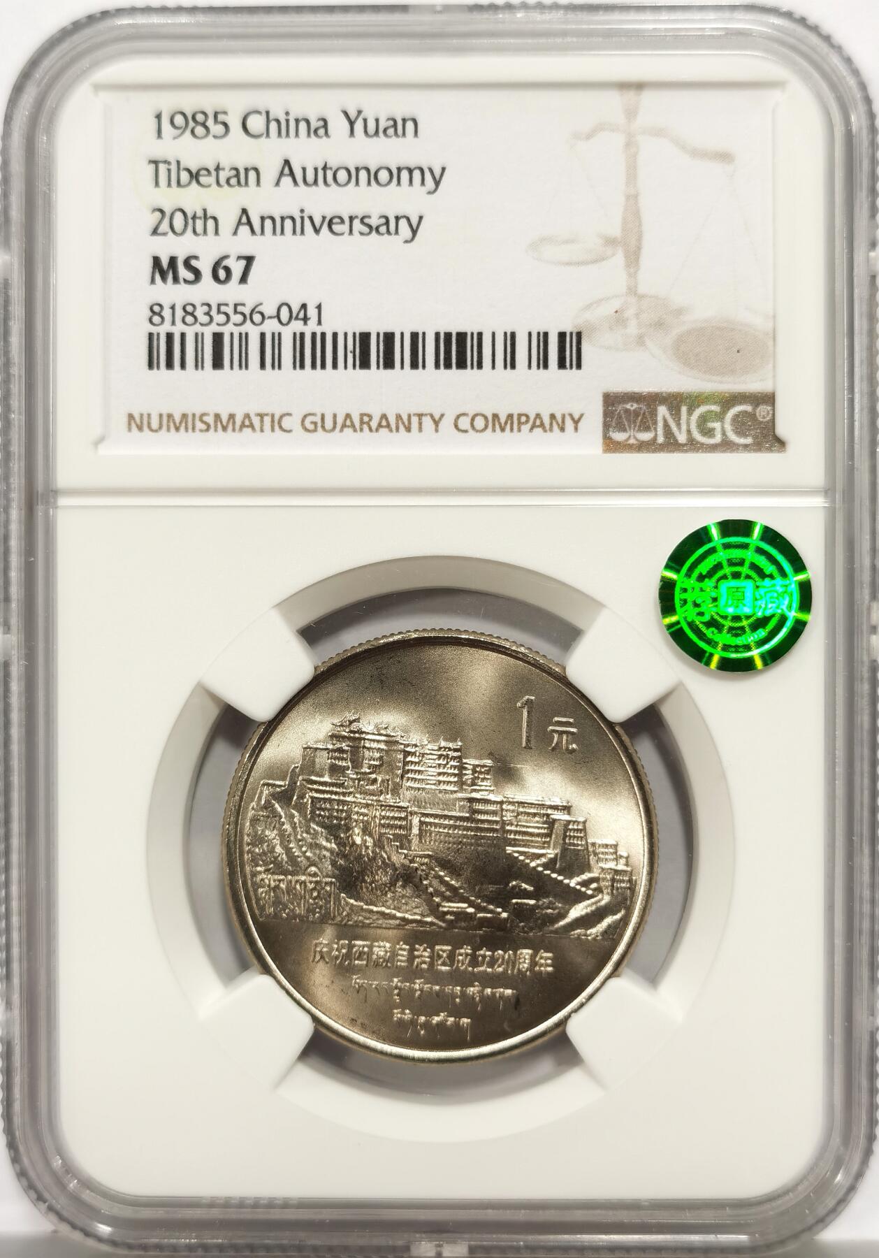 博洋堂世界钱币拍卖第158期（全场包邮） NGC MS67 中国1985年西藏自治区成立20周年纪念币