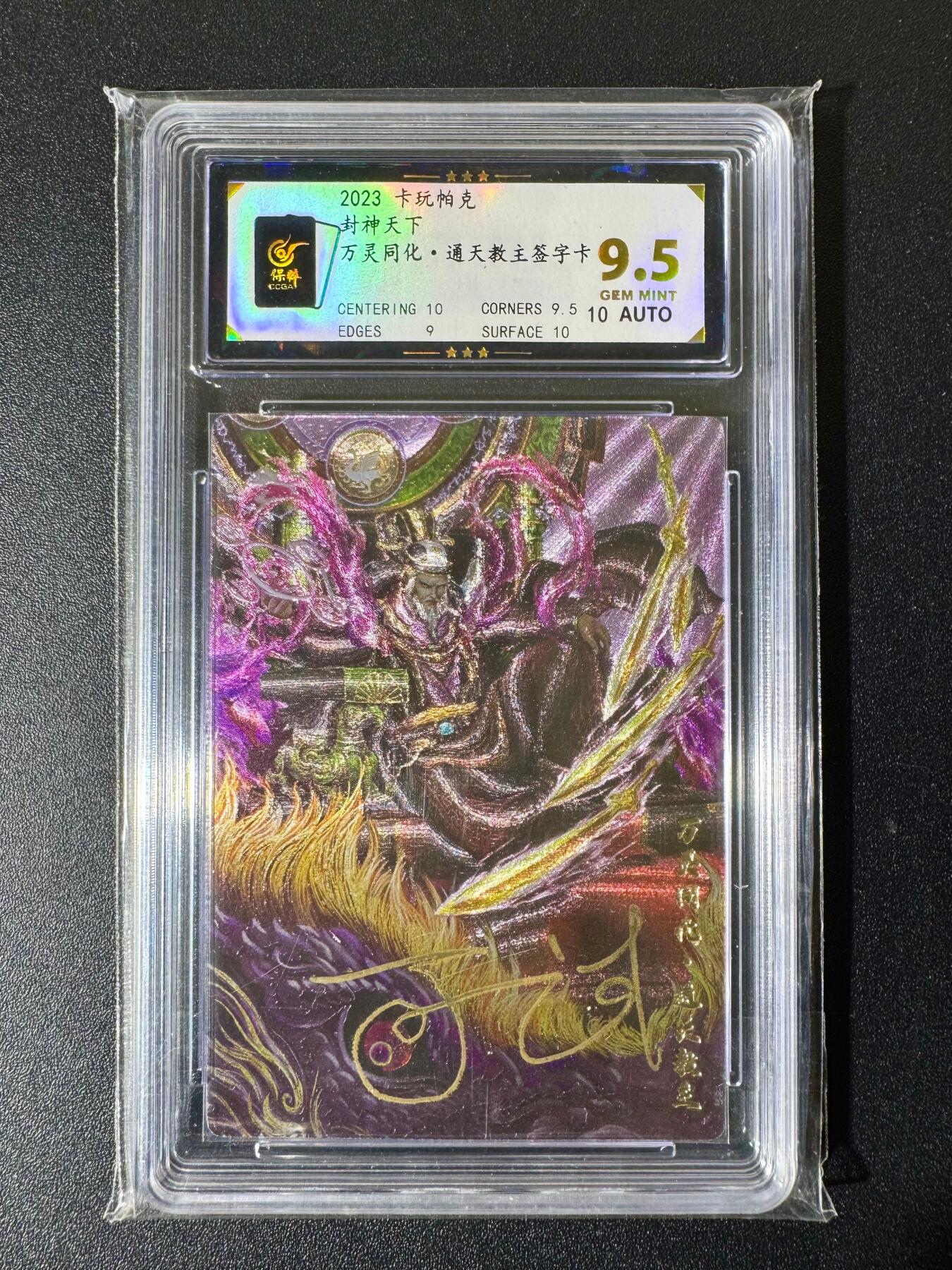 NO.22 好又多金牌大场，年前倒数第3期！每周一站式配齐，方便凑单！（周6晚9点截拍，卖家送拍0抽成！） 【亲签卡】卡玩帕克 封神天下 可一试亲签 通天教主 粗闪 卡9.5签名10