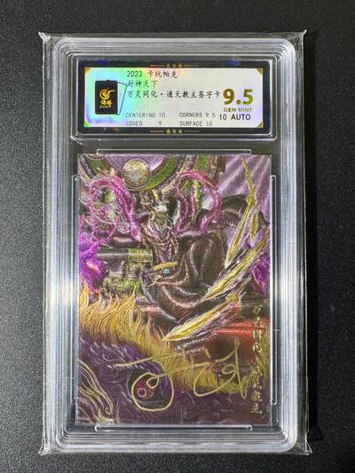 NO.22 好又多金牌大场，年前倒数第3期！每周一站式配齐，方便凑单！（周6晚9点截拍，卖家送拍0抽成！） - 【亲签卡】卡玩帕克 封神天下 可一试亲签 通天教主 粗闪 卡9.5签名10