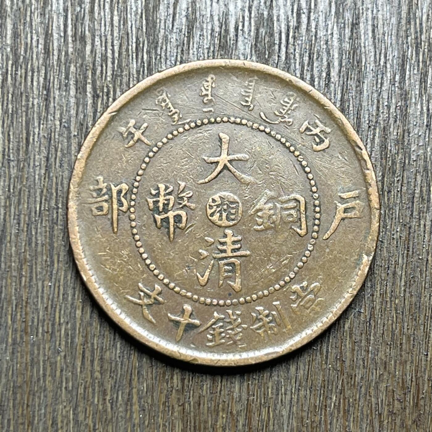 【铜匠收藏】★第140加场★精品老铜币 硬币专场 不寄存，200包邮。不满200元，支付5元运费。《接受代拍 代送NGC评级》