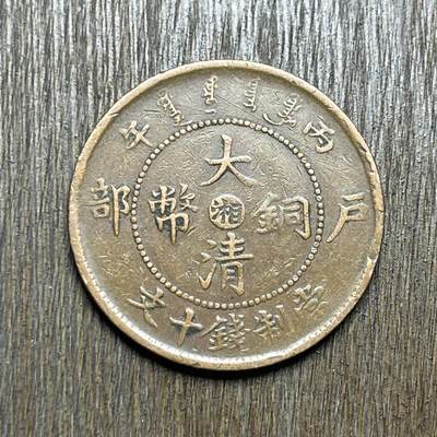 【铜匠收藏】★第140加场★精品老铜币 硬币专场 不寄存，200包邮。不满200元，支付5元运费。《接受代拍 代送NGC评级》 - 41【无寄存】稀少的 大清铜币 户部 湘 十文 铜板