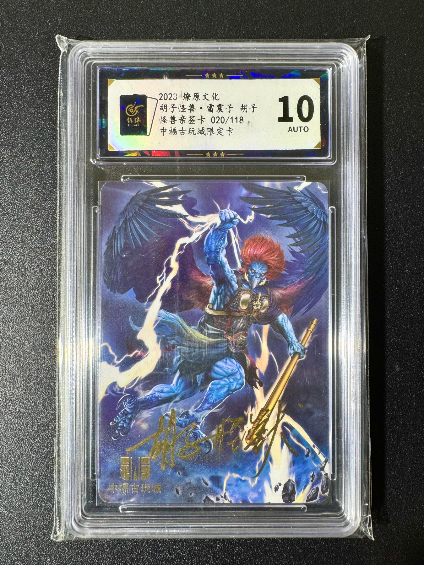 NO.22 好又多金牌大场，年前倒数第3期！每周一站式配齐，方便凑单！（周6晚9点截拍，卖家送拍0抽成！） 【20/118编亲签】燎原*中福 胡子怪兽亲签 雷震子 10AUTO