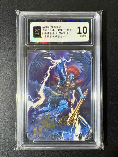 NO.22 好又多金牌大场，年前倒数第3期！每周一站式配齐，方便凑单！（周6晚9点截拍，卖家送拍0抽成！） - 【20/118编亲签】燎原*中福 胡子怪兽亲签 雷震子 10AUTO