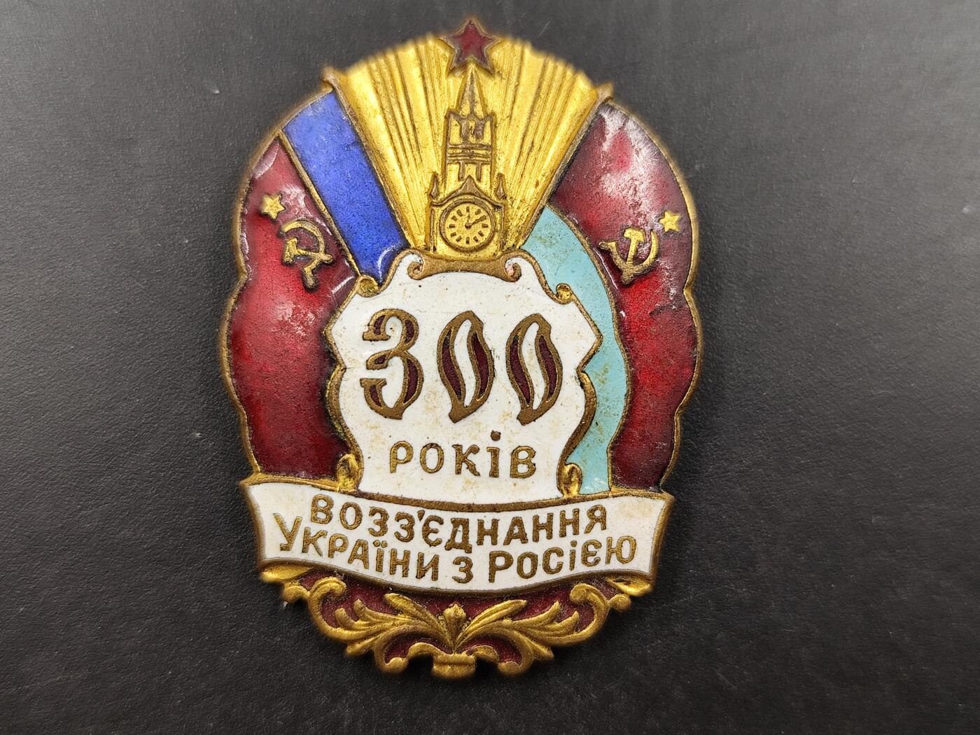 1月22日徽章钱币专场（明天更新，今天累了） 苏联苏乌300周年纪念章铜制珐琅