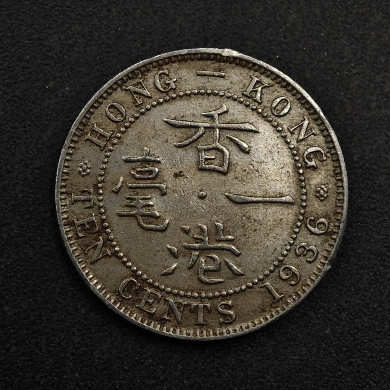 【淘币小摊】限时拍第八百五十三拍  散币银币场  满百包邮可预留两周  周一统一发货  香港1936年乔治五世一毫镍币