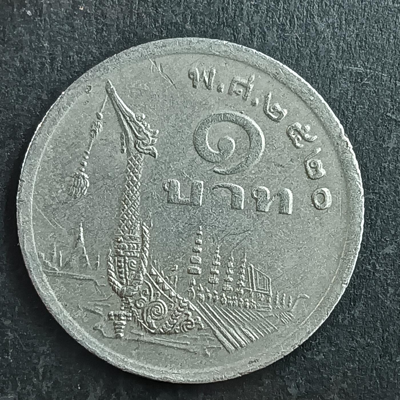 逸泉钱币2026第十五场世界钱币纪念币纸钞A883-1213A 1044 泰国1铢纪念币