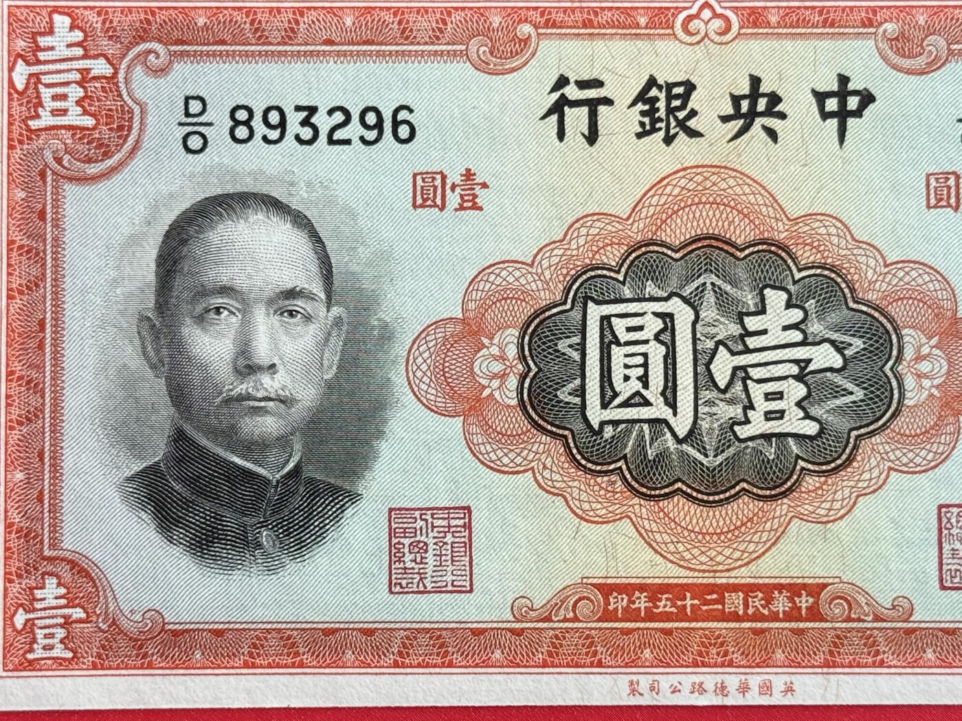 韵星假日钱币拍卖第1期 -- Rimey Holidays Coins & Banknotes Auction 1 民国25年华德路法币1圆劵 全新