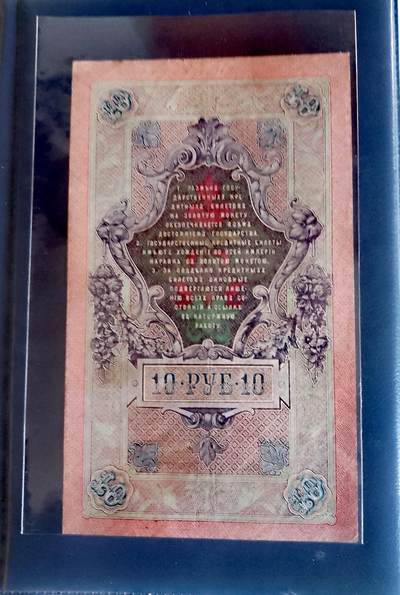 俄罗斯1909年10卢布大幅面靓品纸币 - 俄罗斯1909年10卢布大幅面靓品纸币