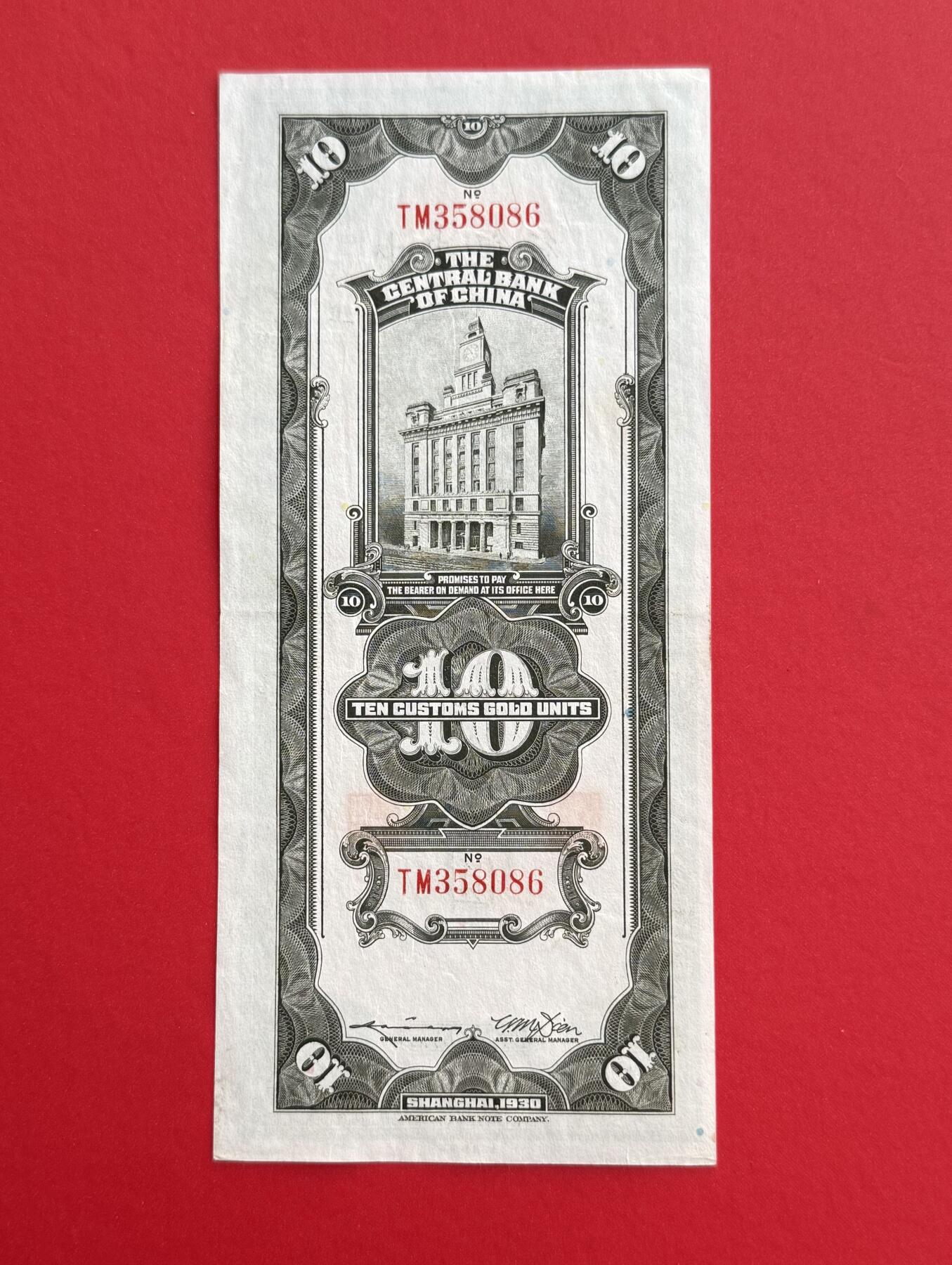 韵星假日钱币拍卖第1期 -- Rimey Holidays Coins & Banknotes Auction 1 民国19年版关金劵10圆劵 8.5品