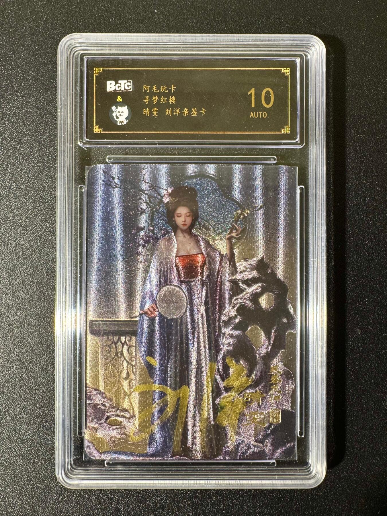 NO.22 好又多金牌大场，年前倒数第3期！每周一站式配齐，方便凑单！（周6晚9点截拍，卖家送拍0抽成！） 【亲签卡】阿毛玩卡 寻梦红楼 刘洋亲签 晴雯 粗闪 10AUTO.