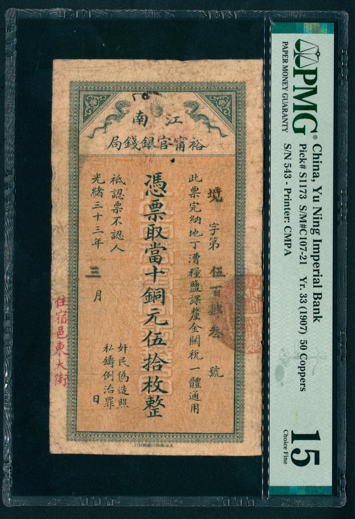 上海炎玺拍卖 玺盛典藏 光绪三十三年江南裕宁官银钱局铜元伍拾枚整境字第543号