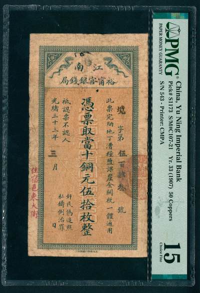 上海炎玺拍卖 玺盛典藏 - 光绪三十三年江南裕宁官银钱局铜元伍拾枚整境字第543号
