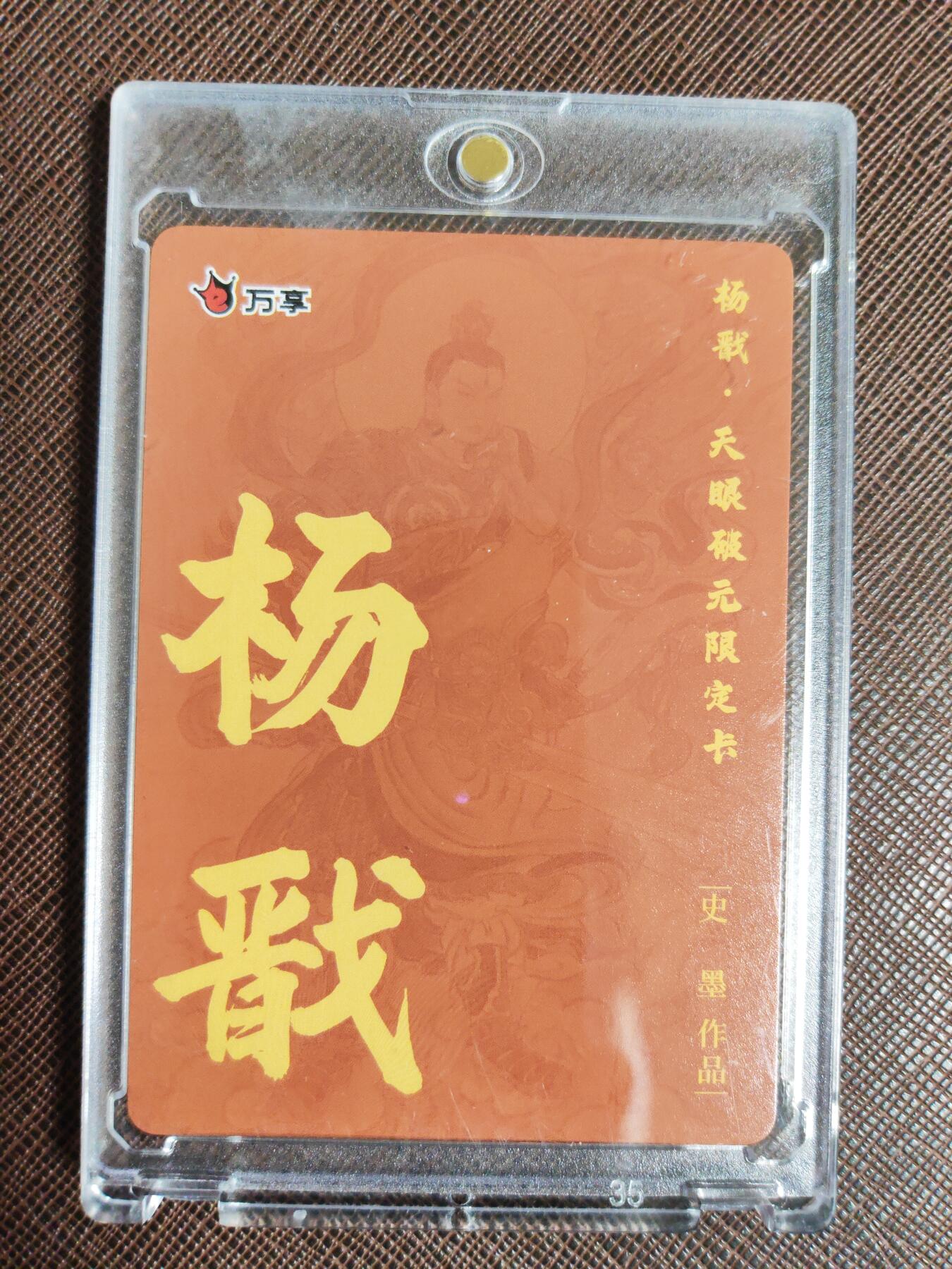 阳大大卡牌拍卖第95期（持续收拍品，周五晚上九点截拍，进群福利早知道） 【粗闪】万享 天眼破元 史墨 杨戬 粗闪